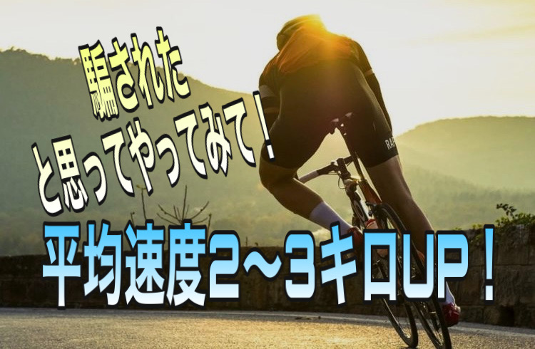 2021年最新版！騙されたと思ってやってみて！平均速度２〜３キロアップ 